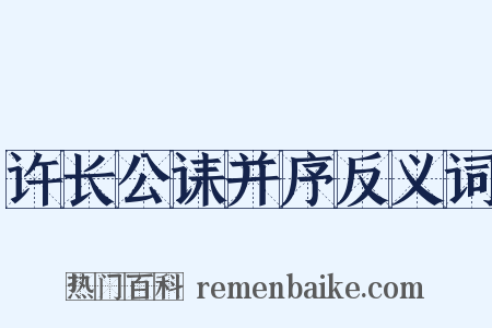 许长公诔并序反义词是什么意思的图片
